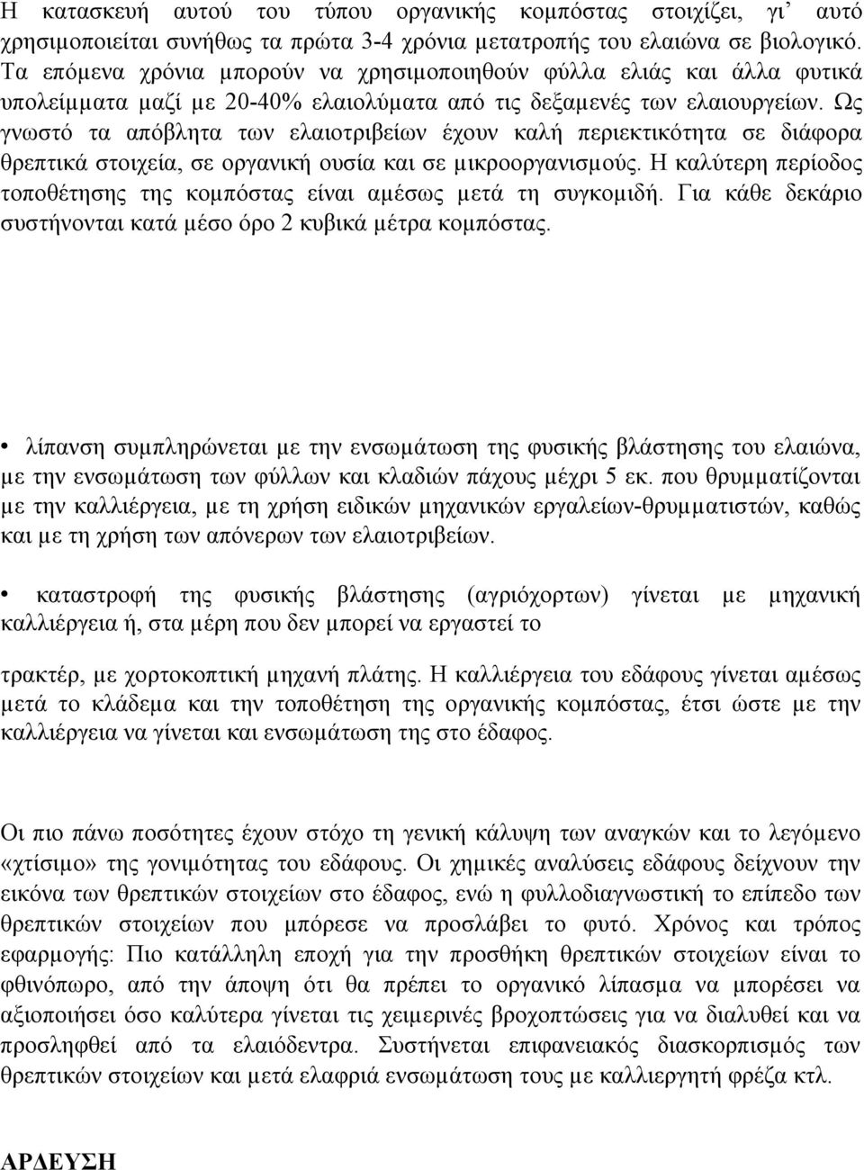 Ως γνωστό τα απόβλητα των ελαιοτριβείων έχουν καλή περιεκτικότητα σε διάφορα θρεπτικά στοιχεία, σε οργανική ουσία και σε µικροοργανισµούς.