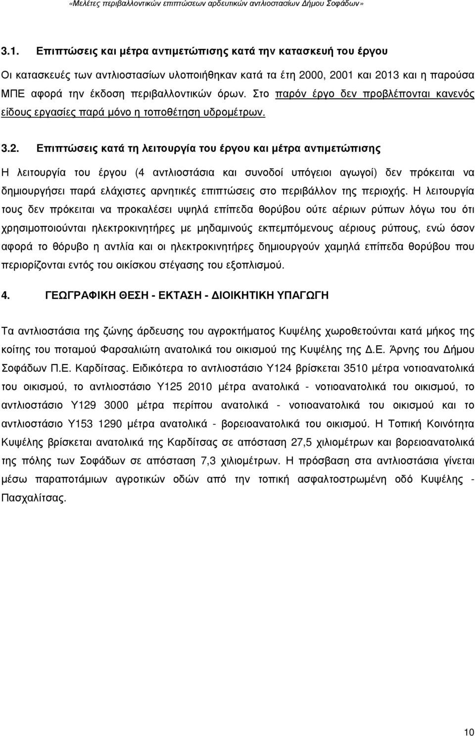 Επιπτώσεις κατά τη λειτουργία του έργου και µέτρα αντιµετώπισης Η λειτουργία του έργου (4 αντλιοστάσια και συνοδοί υπόγειοι αγωγοί) δεν πρόκειται να δηµιουργήσει παρά ελάχιστες αρνητικές επιπτώσεις