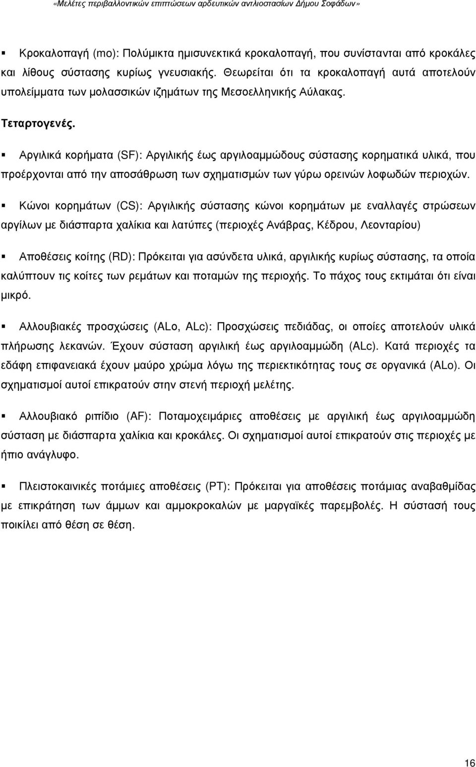 Αργιλικά κορήµατα (SF): Αργιλικής έως αργιλοαµµώδους σύστασης κορηµατικά υλικά, που προέρχονται από την αποσάθρωση των σχηµατισµών των γύρω ορεινών λοφωδών περιοχών.