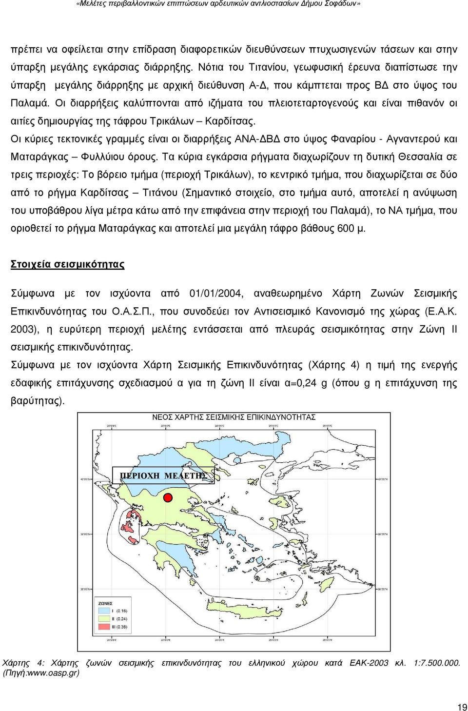 Οι διαρρήξεις καλύπτονται από ιζήµατα του πλειοτεταρτογενούς και είναι πιθανόν οι αιτίες δηµιουργίας της τάφρου Τρικάλων Καρδίτσας.