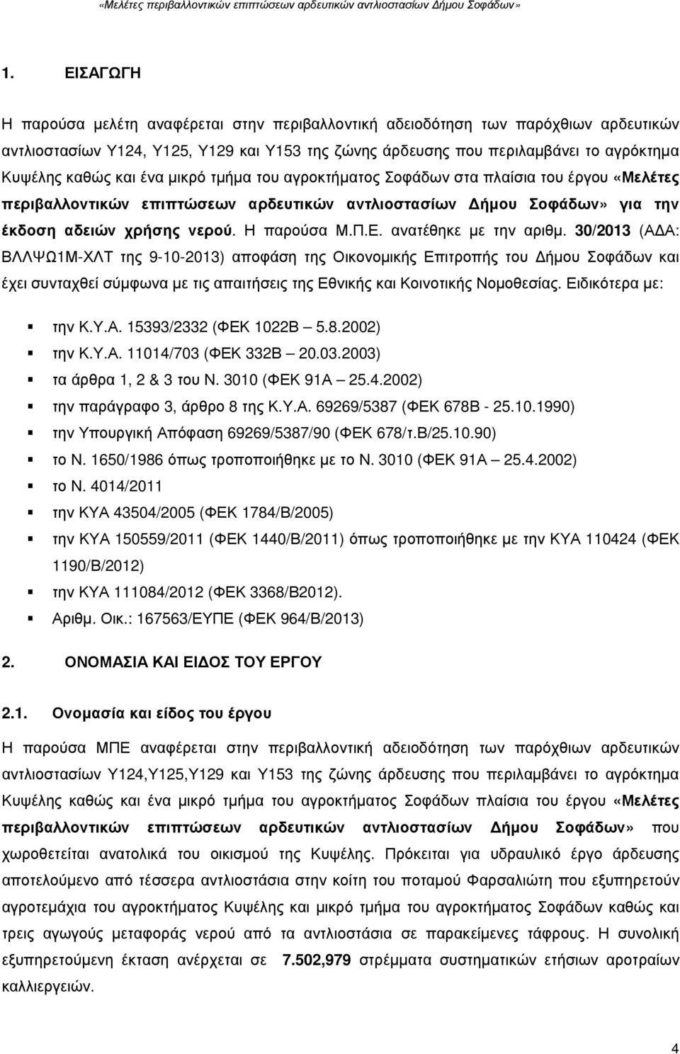 ανατέθηκε µε την αριθµ. 30/2013 (Α Α: ΒΛΛΨΩ1Μ-ΧΛΤ της 9-10-2013) αποφάση της Οικονοµικής Επιτροπής του ήµου Σοφάδων και έχει συνταχθεί σύµφωνα µε τις απαιτήσεις της Εθνικής και Κοινοτικής Νοµοθεσίας.