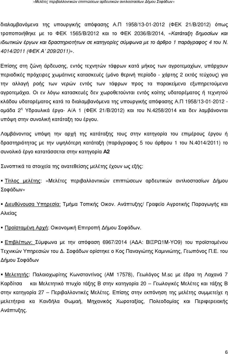 παράγραφος 4 του N. 4014/2011 (ΦΕΚ Α 209/2011)».