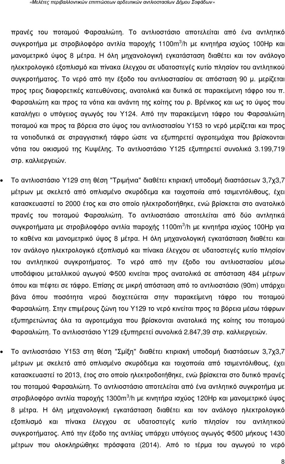 Το νερό από την έξοδο του αντλιοστασίου σε απόσταση 90 µ. µερίζεται προς τρεις διαφορετικές κατευθύνσεις, ανατολικά και δυτικά σε παρακείµενη τάφρο του π.