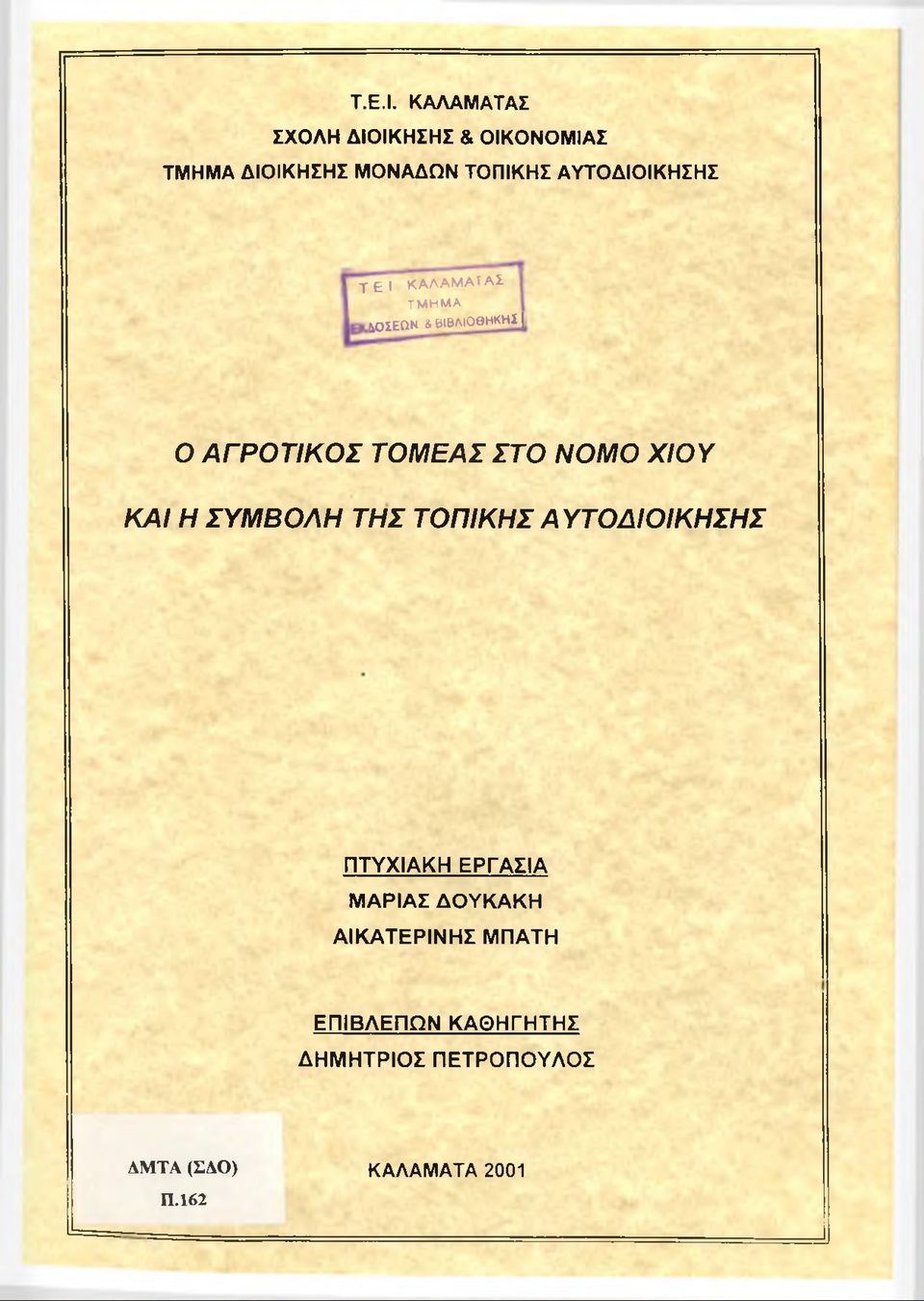 ΑΥΤΟΔΙΟΙΚΗΣΗΣ Τ E i ΚΑΛΑΜΑ ΤAl ΤΜΗΜΑ ΔΟΣΕΩΝ & ΒΙΒΛΙΟΘΗΚΗΣ Ο ΑΓΡΟΤΙΚΟΣ ΤΟΜΕΑΣ ΣΤΟ