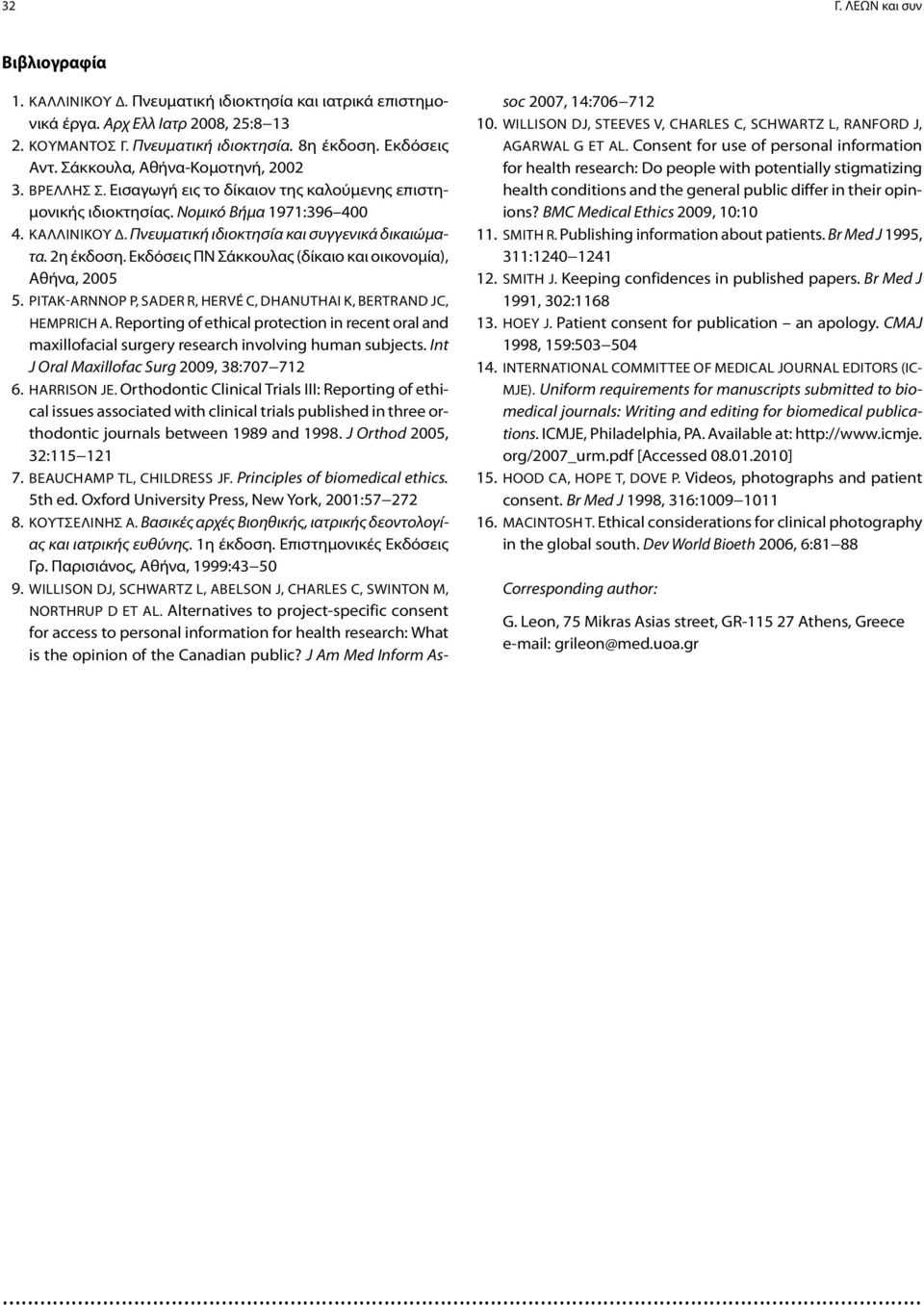2η έκδοση. Εκδόσεις ΠΝ Σάκκουλας (δίκαιο και οικονομία), Αθήνα, 2005 5. Pitak-Arnnop P, Sader R, Hervé C, Dhanuthai K, Bertrand JC, Hemprich A.