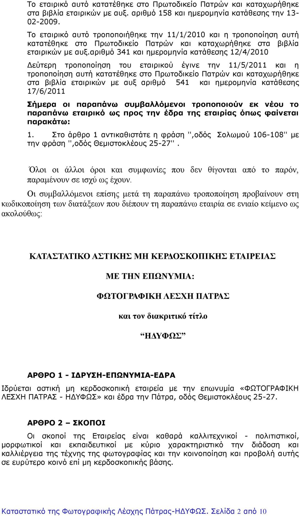 αριθμό 341 και ημερομηνία κατάθεσης 12/4/2010 Δεύτερη τροποποίηση του εταιρικού έγινε την 11/5/2011 και η τροποποίηση αυτή κατατέθηκε στο Πρωτοδικείο Πατρών και καταχωρήθηκε στα βιβλία εταιρικών με