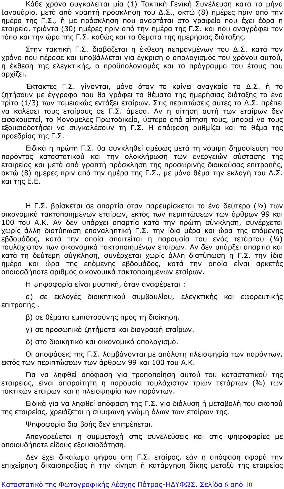 Έκτακτες Γ.Σ. γίνονται, μόνο όταν το κρίνει αναγκαίο το Δ.Σ. ή το ζητήσουν με έγγραφο που θα γράφει τα θέματα της ημερήσιας διάταξης το ένα τρίτο (1/3) των ταμειακώς εντάξει εταίρων.