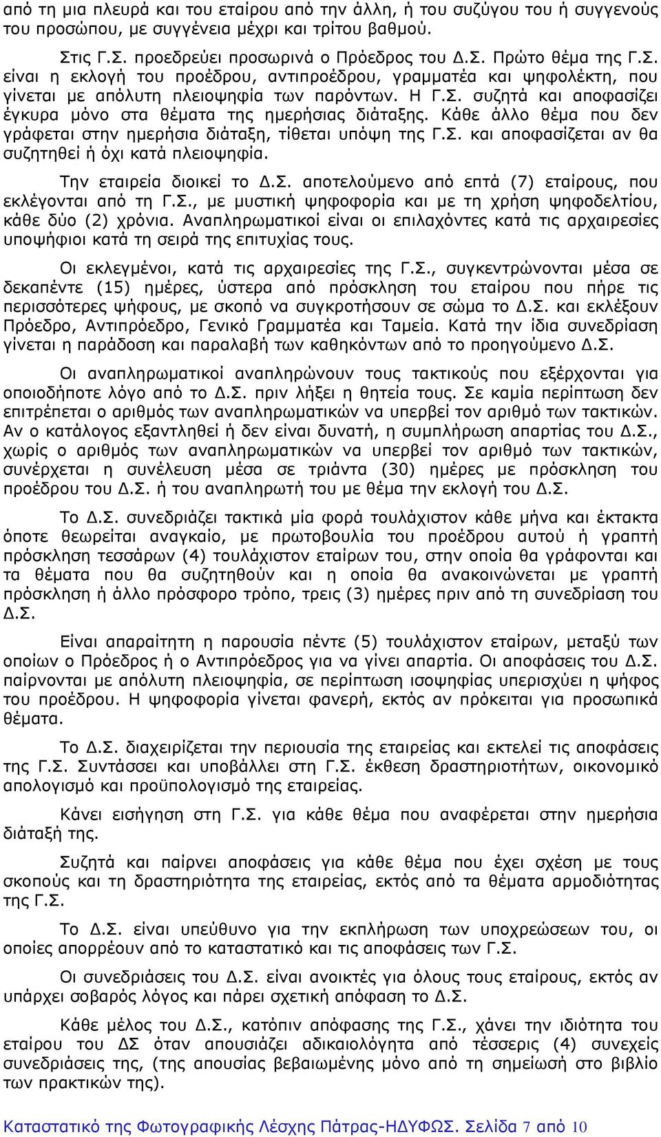 Κάθε άλλο θέμα που δεν γράφεται στην ημερήσια διάταξη, τίθεται υπόψη της Γ.Σ. και αποφασίζεται αν θα συζητηθεί ή όχι κατά πλειοψηφία. Την εταιρεία διοικεί το Δ.Σ. αποτελούμενο από επτά (7) εταίρους, που εκλέγονται από τη Γ.