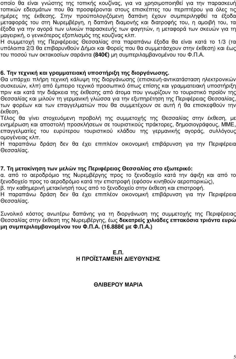 µεταφορά των σκευών για τη µαγειρική, ο γενικότερος εξοπλισµός της κουζίνας κλπ.