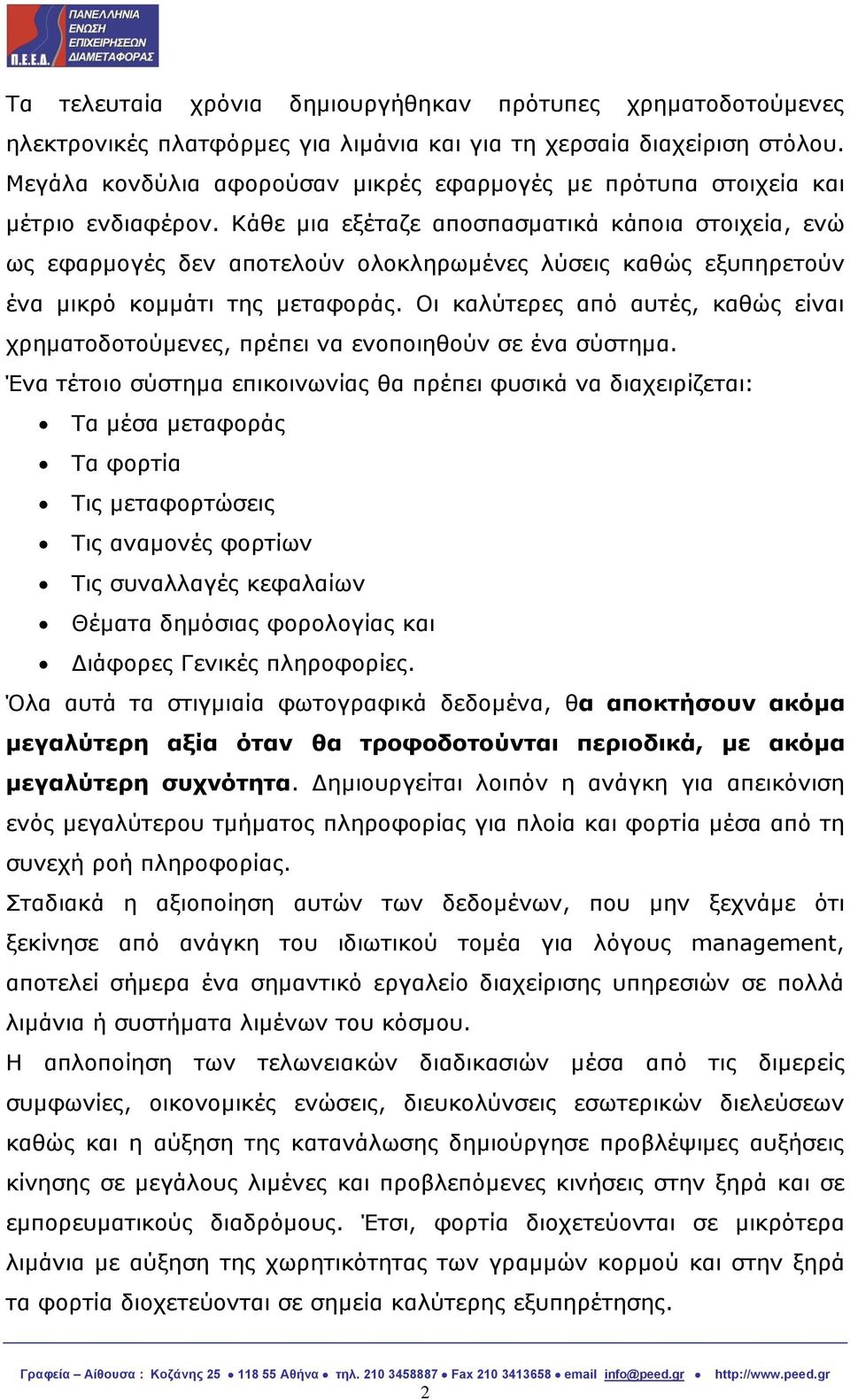 Κάθε μια εξέταζε αποσπασματικά κάποια στοιχεία, ενώ ως εφαρμογές δεν αποτελούν ολοκληρωμένες λύσεις καθώς εξυπηρετούν ένα μικρό κομμάτι της μεταφοράς.