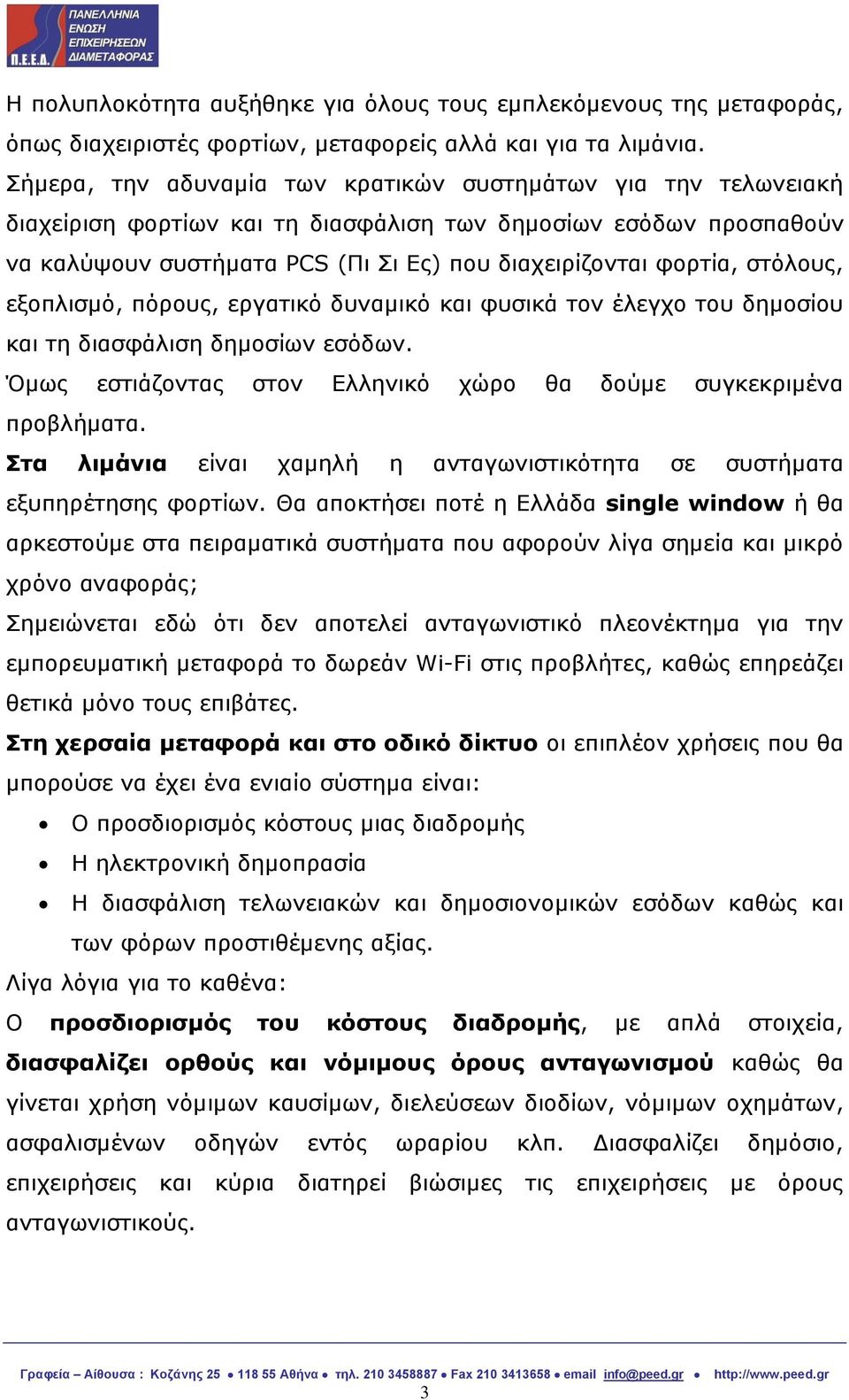 στόλους, εξοπλισμό, πόρους, εργατικό δυναμικό και φυσικά τον έλεγχο του δημοσίου και τη διασφάλιση δημοσίων εσόδων. Όμως εστιάζοντας στον Ελληνικό χώρο θα δούμε συγκεκριμένα προβλήματα.