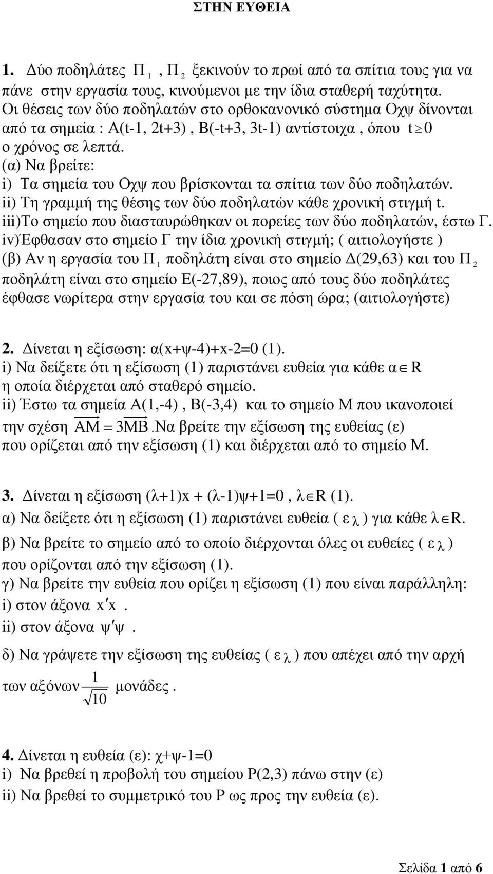 (α) Να βρείτε: i) Τα σημεία του Οχψ που βρίσκονται τα σπίτια των δύο ποδηλατών. ii) Τη γραμμή της θέσης των δύο ποδηλατών κάθε χρονική στιγμή t.