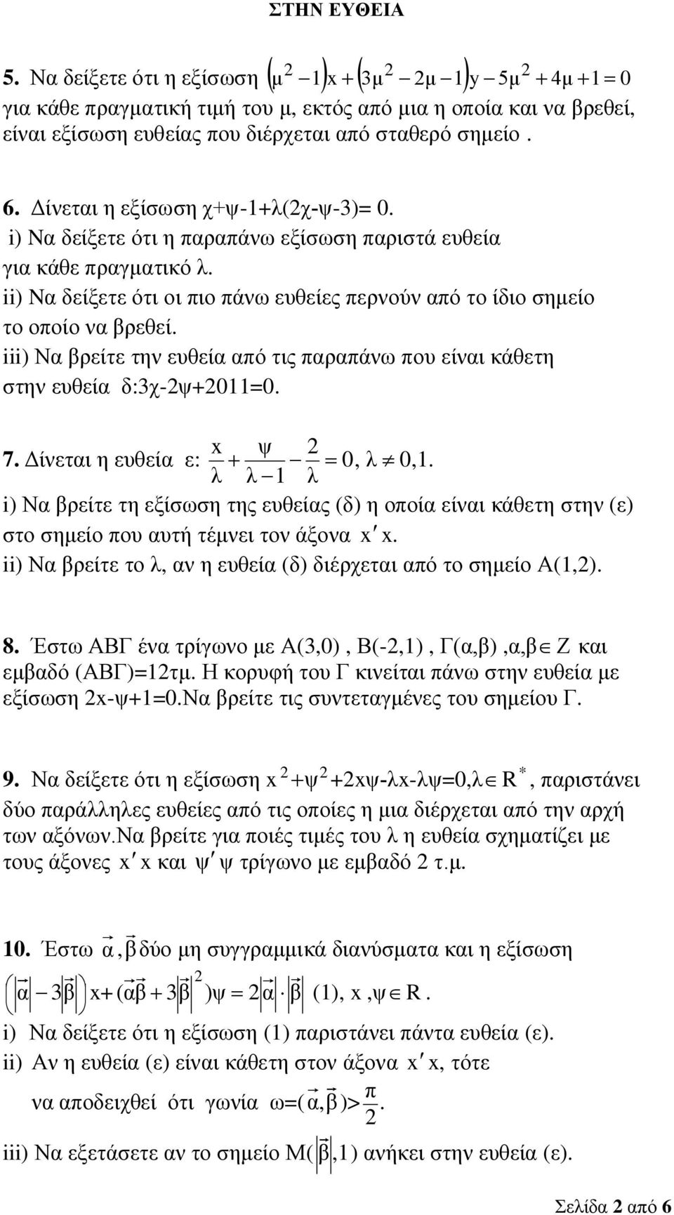 iii) Να βρείτε την ευθεία από τις παραπάνω που είναι κάθετη στην ευθεία δ:3χ-ψ+011=0. x ψ 7. Δίνεται η ευθεία ε: + - = 0, λ ¹ 0,1.