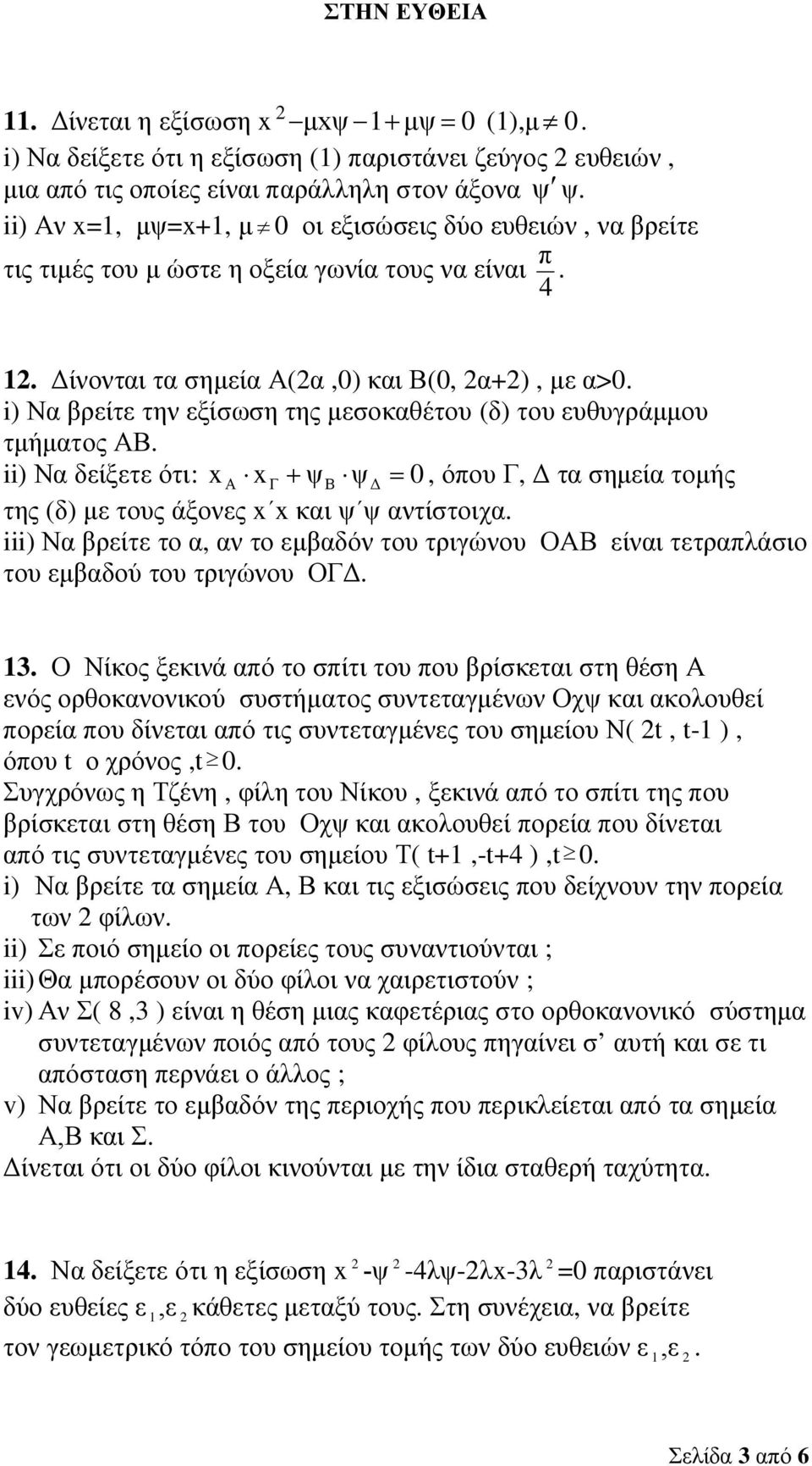 i) Να βρείτε την εξίσωση της μεσοκαθέτου (δ) του ευθυγράμμου τμήματος ΑΒ. ii) Να δείξετε ότι: x Α x Γ + ψβ ψδ = 0, όπου Γ, Δ τα σημεία τομής της (δ) με τους άξονες x x και ψ ψ αντίστοιχα.