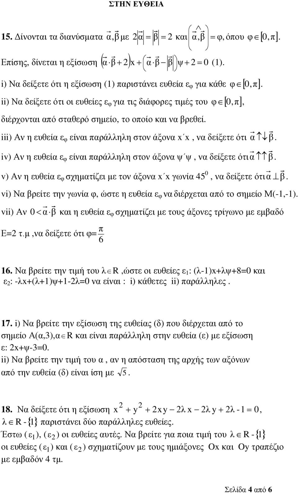 iii) Αν η ευθεία ε φ είναι παράλληλη στον άξονα x x, να δείξετε ότι α β. iv) Αν η ευθεία ε φ είναι παράλληλη στον άξονα ψ ψ, να δείξετε ότι α β.