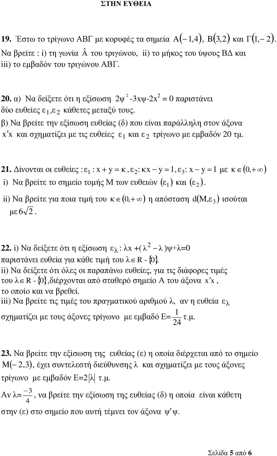 β) Να βρείτε την εξίσωση ευθείας (δ) που είναι παράλληλη στον άξονα x x και σχηματίζει με τις ευθείες ε 1 