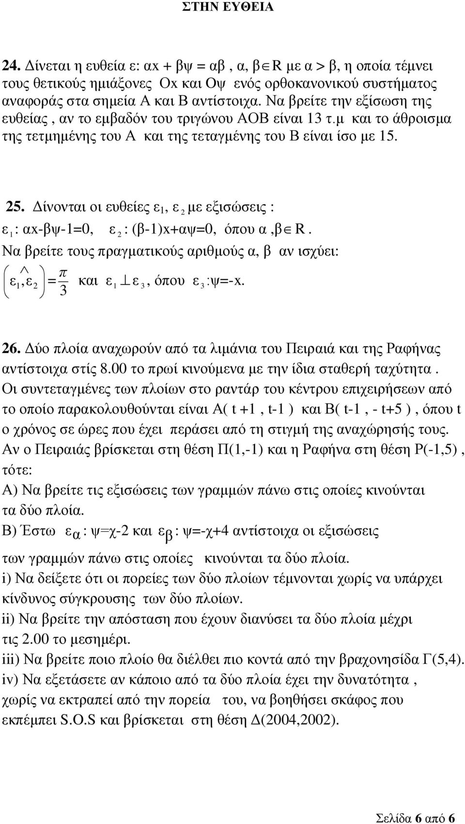 Δίνονται οι ευθείες ε 1, ε με εξισώσεις : ε 1 : αx-βψ-1=0, ε : (β-1)x+αψ=0, όπου α,βî R. Να βρείτε τους πραγματικούς αριθμούς α, β αν ισχύει: æ Ù ö π çε 1, ε = και ε1 ^ ε è ø 3 3, όπου ε 3 :ψ=-x. 6.