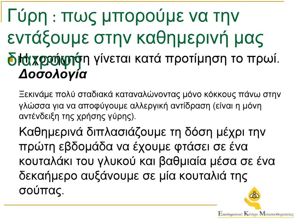 αντίδραση (είναι η μόνη αντένδειξη της χρήσης γύρης).