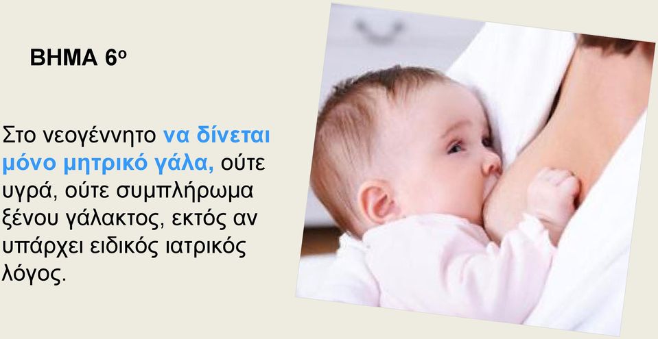 συμπλήρωμα ξένου γάλακτος, εκτός