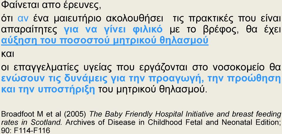 δυνάμεις για την προαγωγή, την προώθηση και την υποστήριξη του μητρικού θηλασμού.