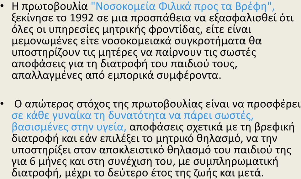 Ο απώτερος στόχος της πρωτοβουλίας είναι να προσφέρει σε κάθε γυναίκα τη δυνατότητα να πάρει σωστές, βασισμένες στην υγεία, αποφάσεις σχετικά με τη βρεφική διατροφή και εάν