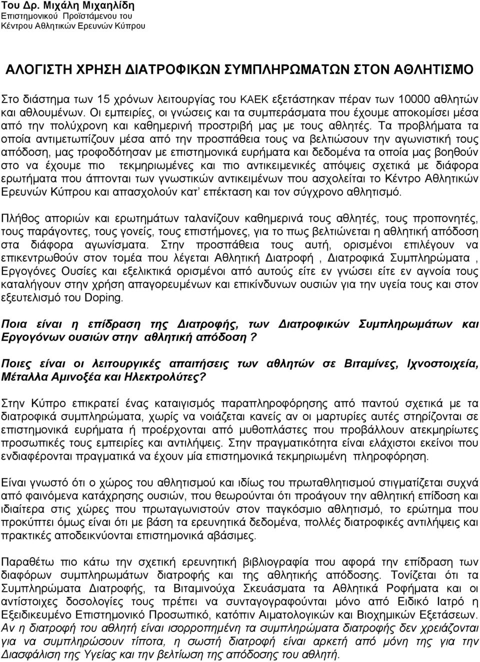 πέραν των 10000 αθλητών και αθλουμένων. Οι εμπειρίες, οι γνώσεις και τα συμπεράσματα που έχουμε αποκομίσει μέσα από την πολύχρονη και καθημερινή προστριβή μας με τους αθλητές.