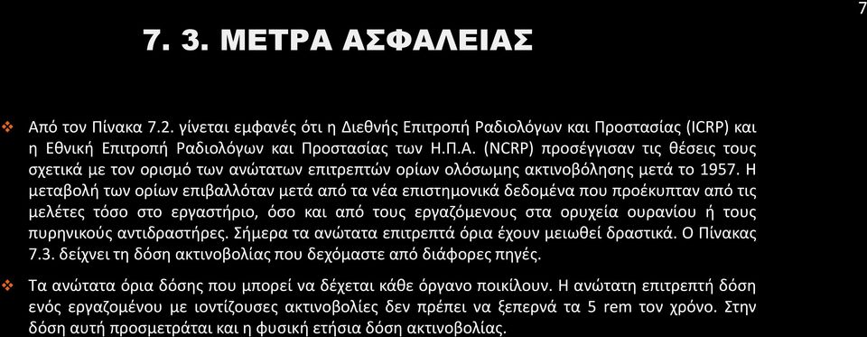 αντιδραστήρες. Σήμερα τα ανώτατα επιτρεπτά όρια έχουν μειωθεί δραστικά. Ο Πίνακας 7.3. δείχνει τη δόση ακτινοβολίας που δεχόμαστε από διάφορες πηγές.