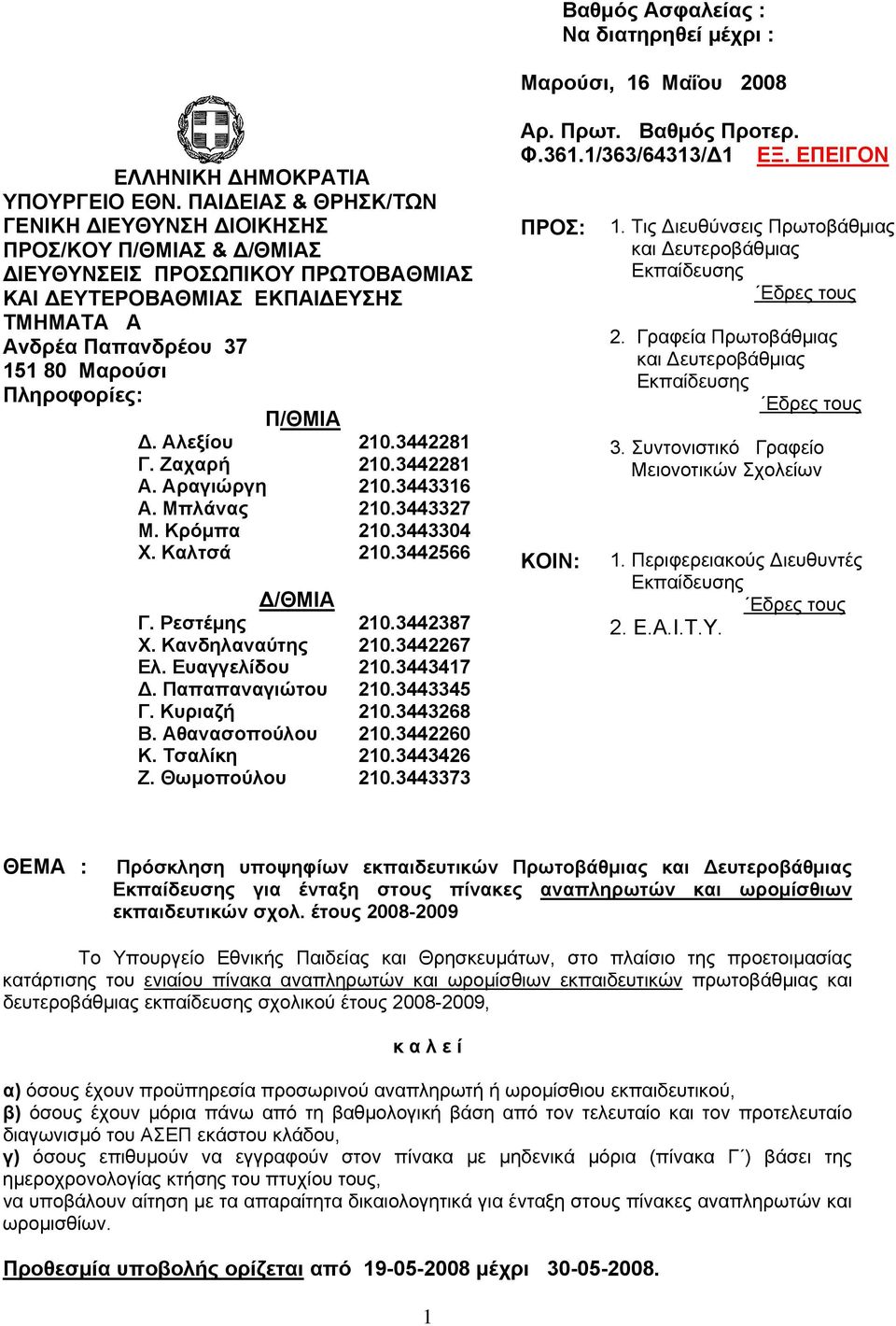 Πληροφορίες: Π/ΘΜΙΑ Δ. Αλεξίου 210.3442281 Γ. Ζαχαρή 210.3442281 Α. Αραγιώργη 210.3443316 Α. Μπλάνας 210.3443327 Μ. Κρόμπα 210.3443304 Χ. Καλτσά 210.3442566 Δ/ΘΜΙΑ Γ. Ρεστέμης 210.3442387 Χ.