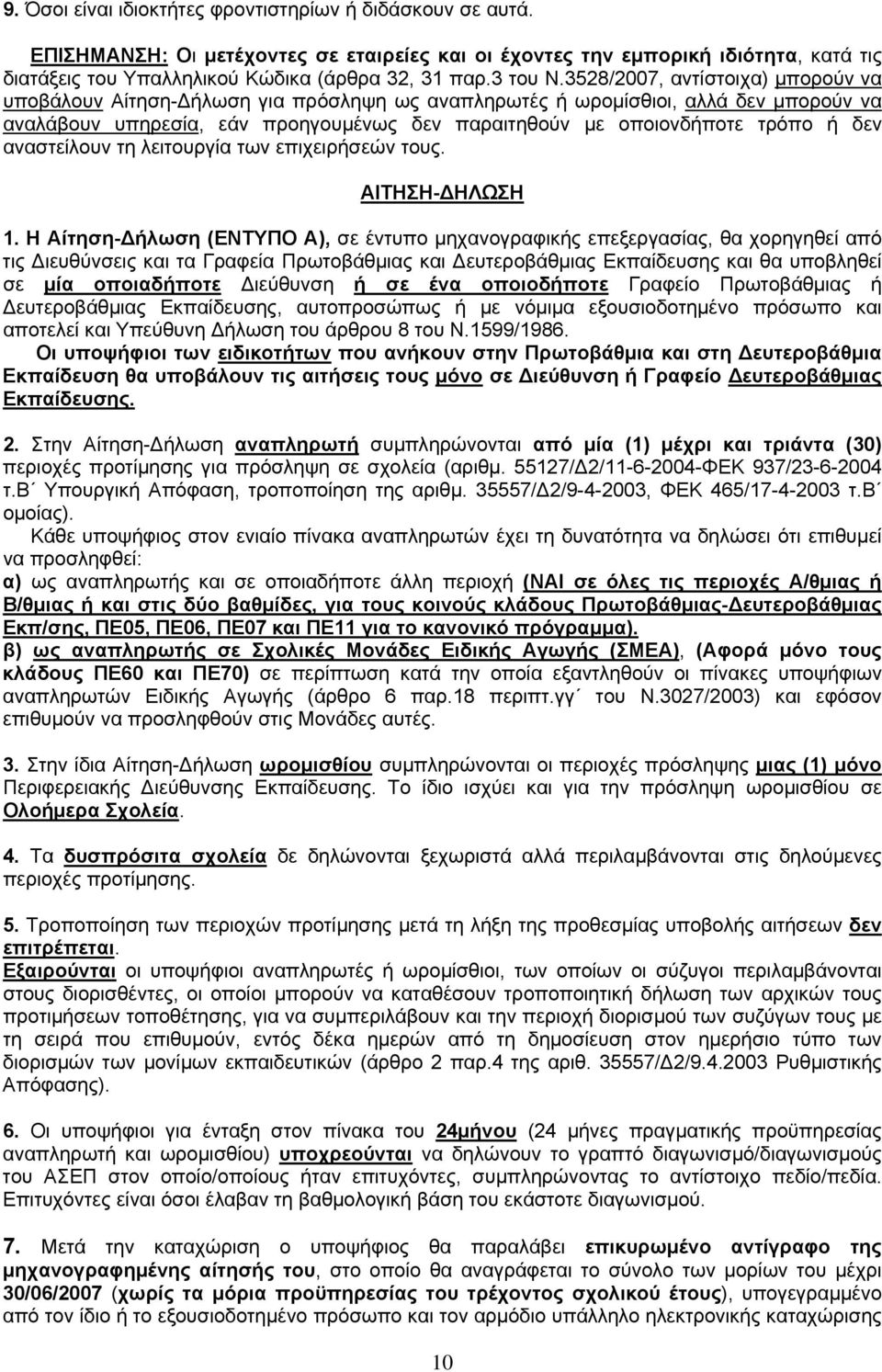 3528/2007, αντίστοιχα) μπορούν να υποβάλουν Αίτηση-Δήλωση για πρόσληψη ως αναπληρωτές ή ωρομίσθιοι, αλλά δεν μπορούν να αναλάβουν υπηρεσία, εάν προηγουμένως δεν παραιτηθούν με οποιονδήποτε τρόπο ή