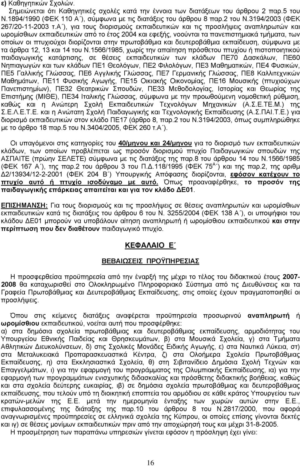 α ), για τους διορισμούς εκπαιδευτικών και τις προσλήψεις αναπληρωτών και ωρομίσθιων εκπαιδευτικών από το έτος 2004 και εφεξής, νοούνται τα πανεπιστημιακά τμήματα, των οποίων οι πτυχιούχοι