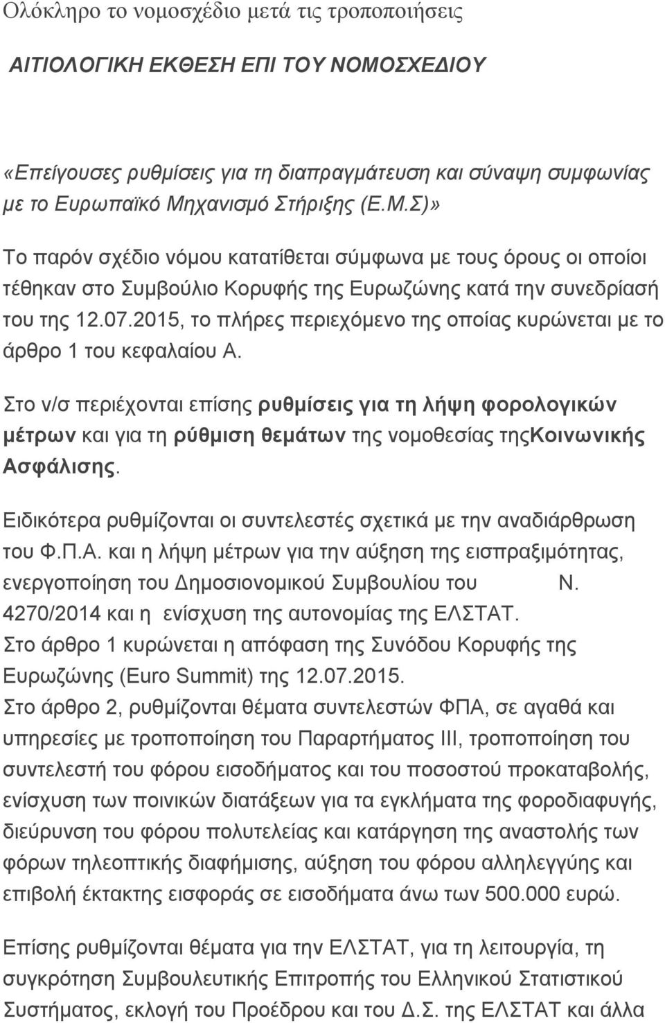 χανισμό Στήριξης (Ε.Μ.Σ)» Το παρόν σχέδιο νόμου κατατίθεται σύμφωνα με τους όρους οι οποίοι τέθηκαν στο Συμβούλιο Κορυφής της Ευρωζώνης κατά την συνεδρίασή του της 12.07.