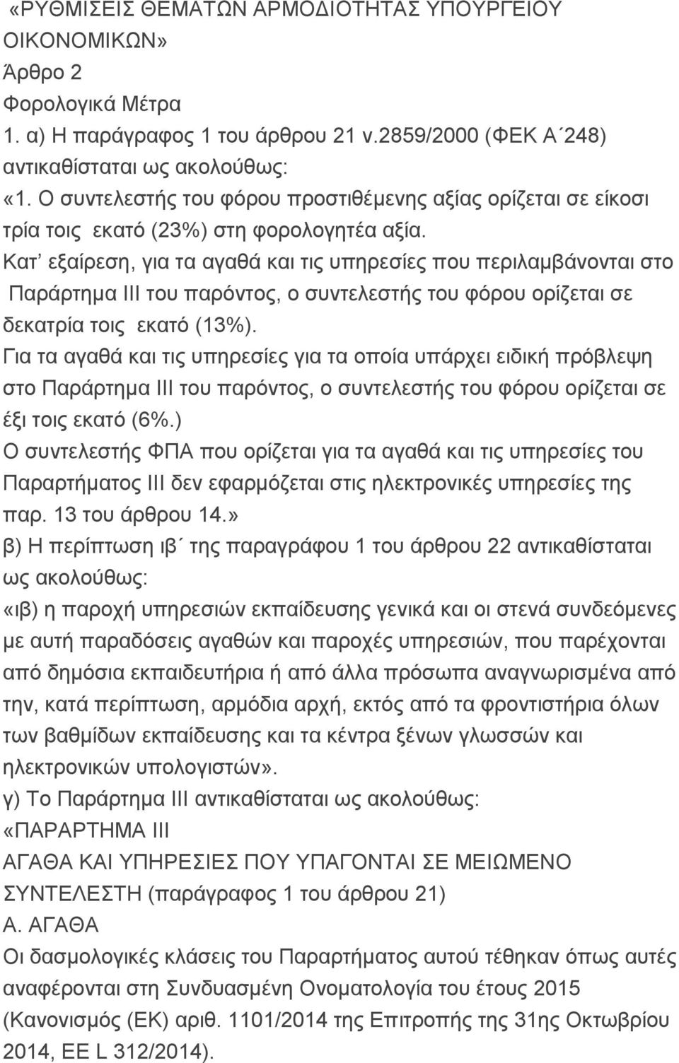 Κατ εξαίρεση, για τα αγαθά και τις υπηρεσίες που περιλαμβάνονται στο Παράρτημα III του παρόντος, ο συντελεστής του φόρου ορίζεται σε δεκατρία τοις εκατό (13%).