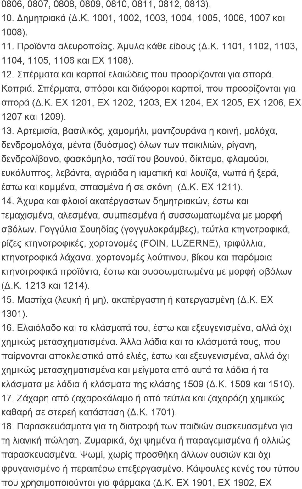 13. Αρτεμισία, βασιλικός, χαμομήλι, μαντζουράνα η κοινή, μολόχα, δενδρομολόχα, μέντα (δυόσμος) όλων των ποικιλιών, ρίγανη, δενδρολίβανο, φασκόμηλο, τσάϊ του βουνού, δίκταμο, φλαμούρι, ευκάλυπτος,