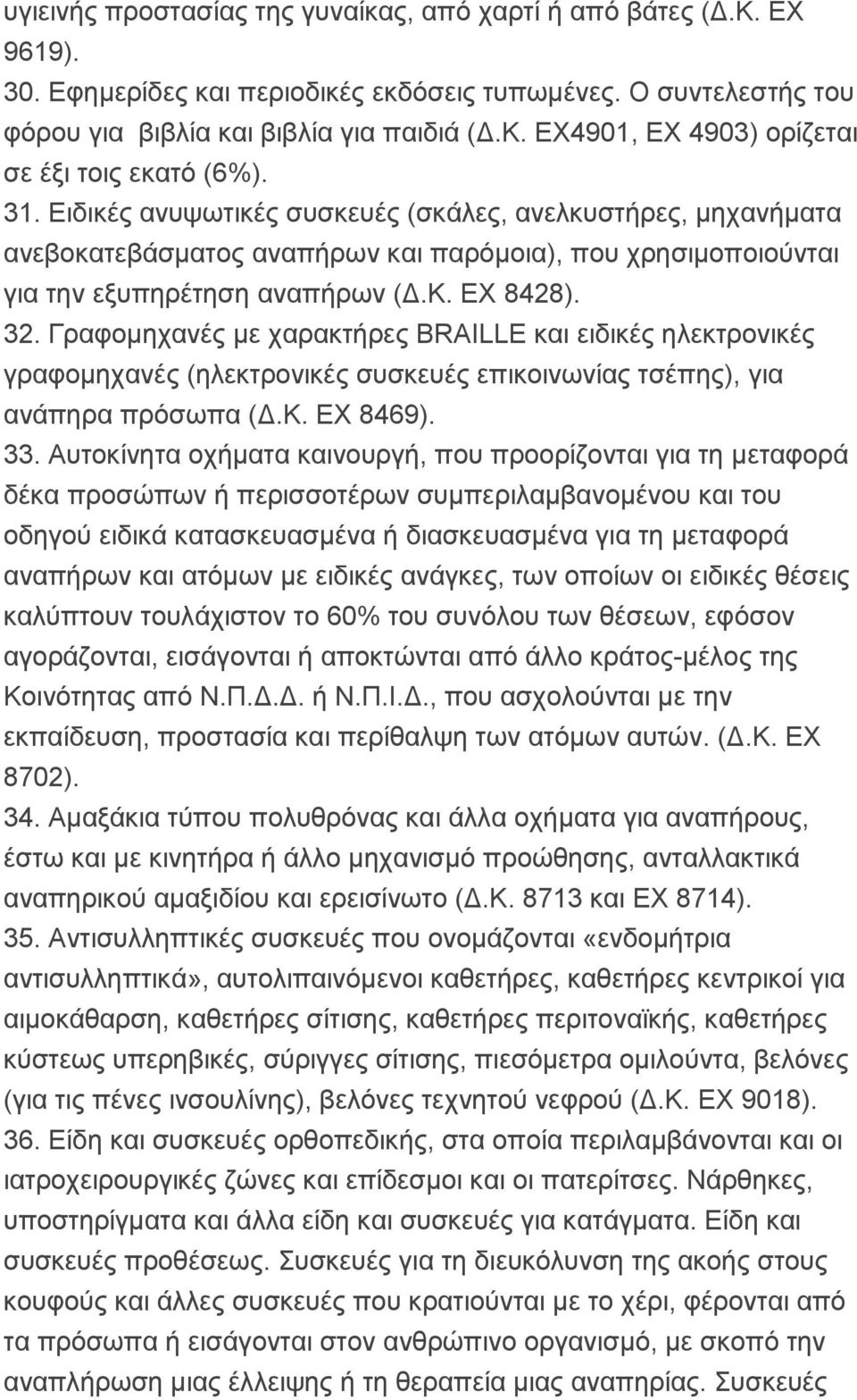 Γραφομηχανές με χαρακτήρες ΒRAILLE και ειδικές ηλεκτρονικές γραφομηχανές (ηλεκτρονικές συσκευές επικοινωνίας τσέπης), για ανάπηρα πρόσωπα (Δ.Κ. ΕΧ 8469). 33.