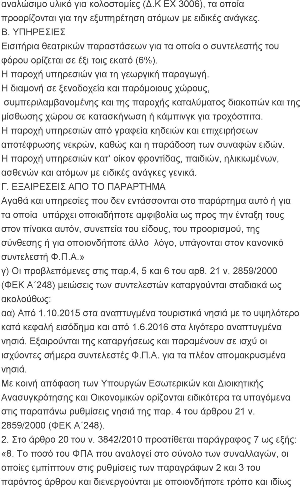 Η διαμονή σε ξενοδοχεία και παρόμοιους χώρους, συμπεριλαμβανομένης και της παροχής καταλύματος διακοπών και της μίσθωσης χώρου σε κατασκήνωση ή κάμπινγκ για τροχόσπιτα.