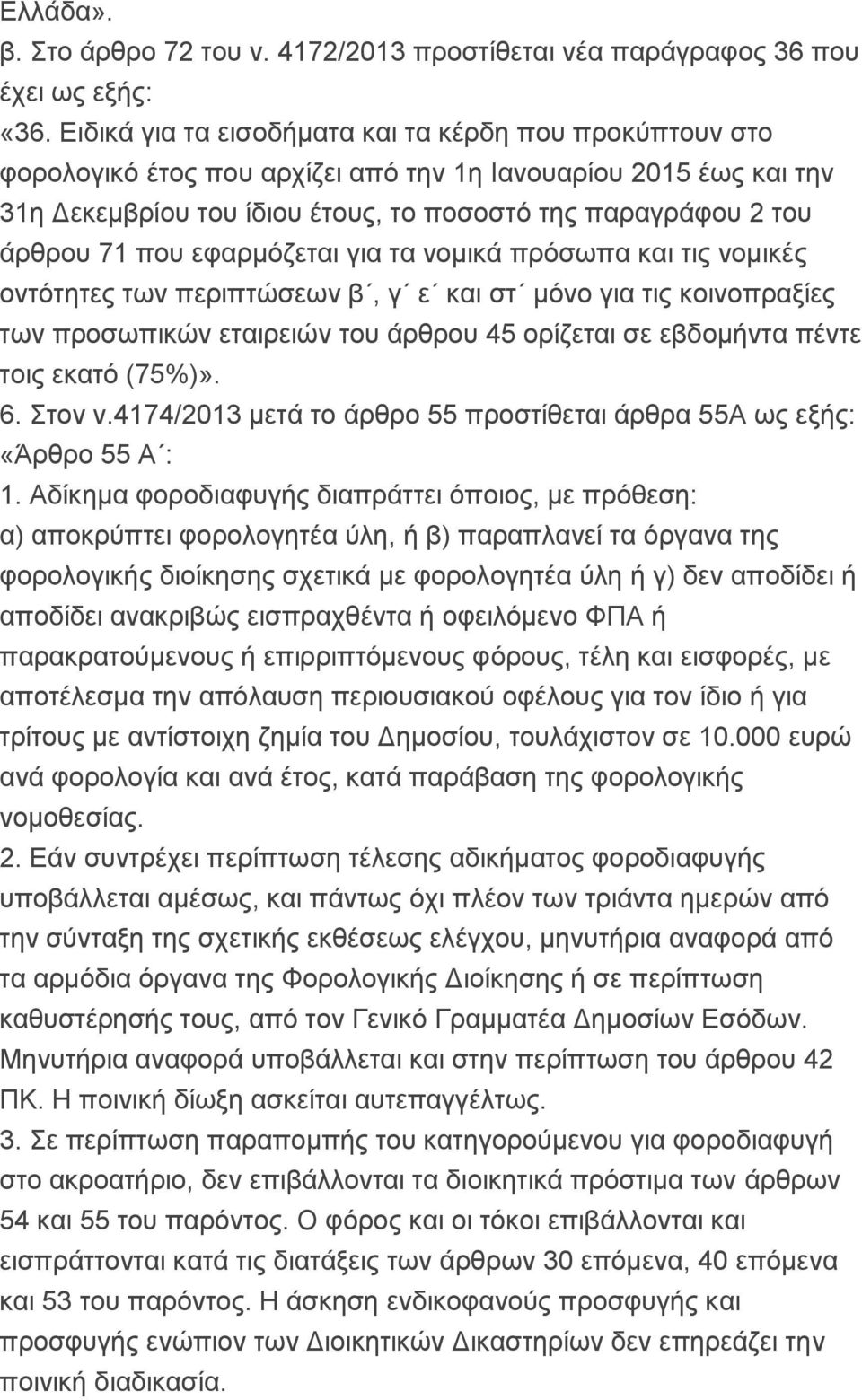που εφαρμόζεται για τα νομικά πρόσωπα και τις νομικές οντότητες των περιπτώσεων β, γ ε και στ μόνο για τις κοινοπραξίες των προσωπικών εταιρειών του άρθρου 45 ορίζεται σε εβδομήντα πέντε τοις εκατό