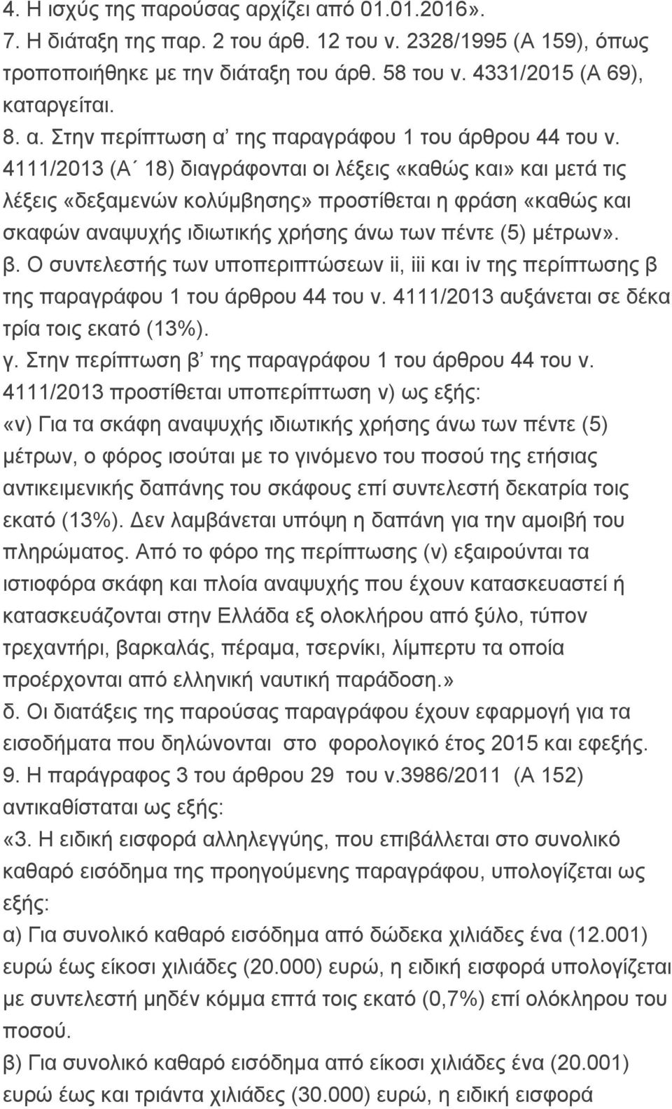 Ο συντελεστής των υποπεριπτώσεων ii, iii και iv της περίπτωσης β της παραγράφου 1 του άρθρου 44 του ν. 4111/2013 αυξάνεται σε δέκα τρία τοις εκατό (13%). γ.