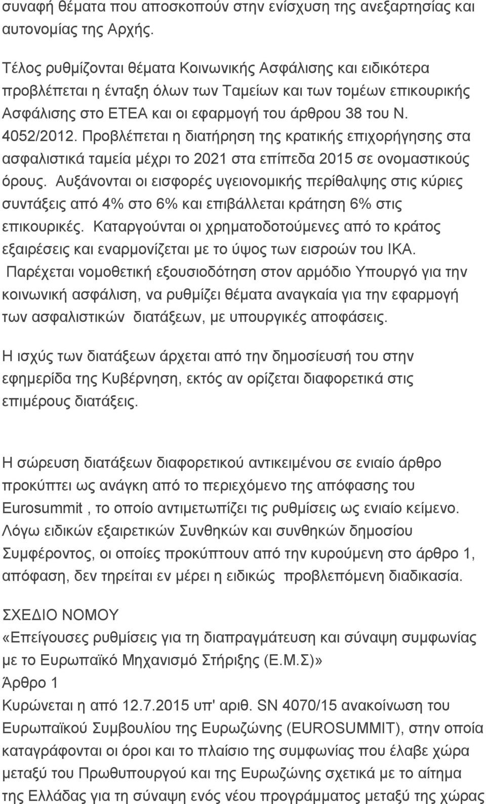 Προβλέπεται η διατήρηση της κρατικής επιχορήγησης στα ασφαλιστικά ταμεία μέχρι το 2021 στα επίπεδα 2015 σε ονομαστικούς όρους.
