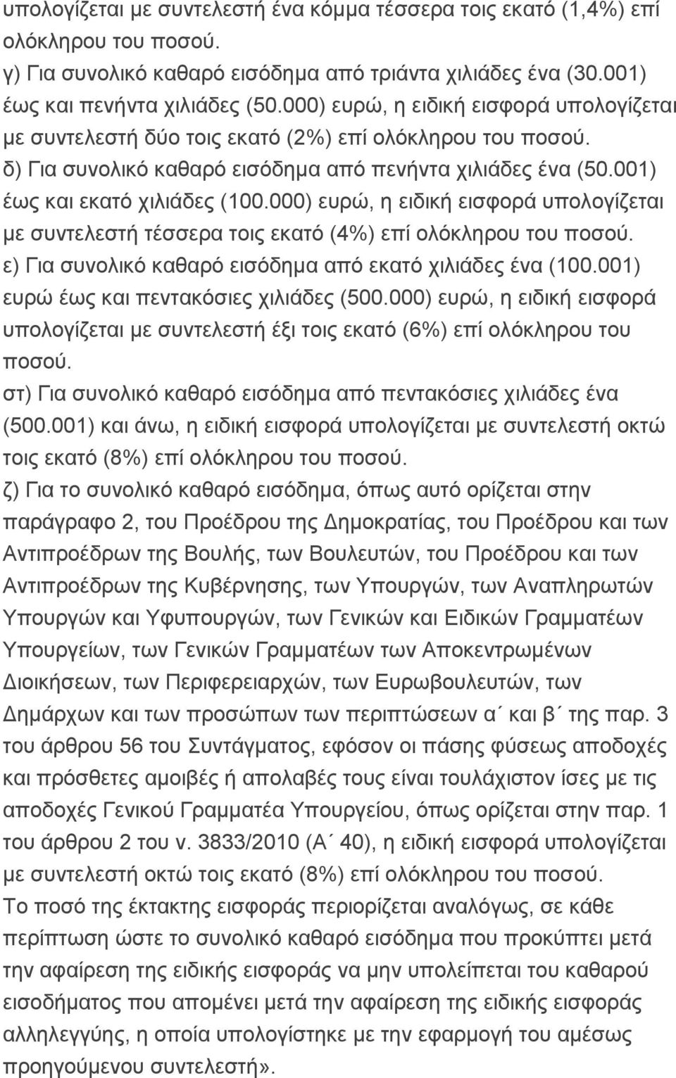 000) ευρώ, η ειδική εισφορά υπολογίζεται με συντελεστή τέσσερα τοις εκατό (4%) επί ολόκληρου του ποσού. ε) Για συνολικό καθαρό εισόδημα από εκατό χιλιάδες ένα (100.