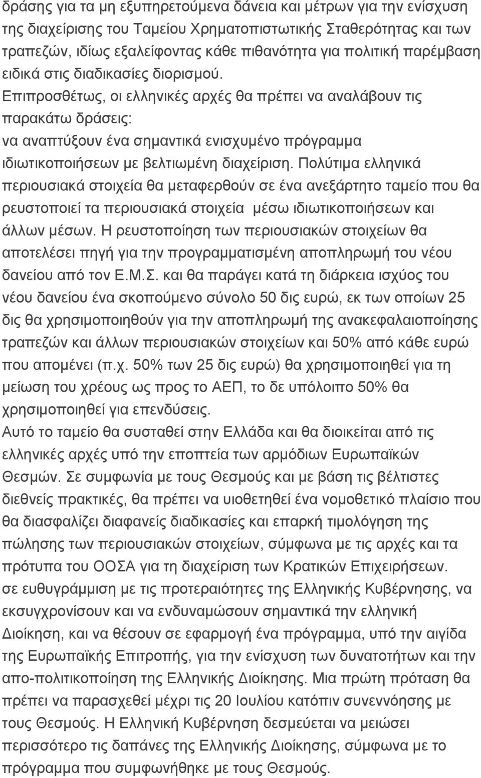 Επιπροσθέτως, οι ελληνικές αρχές θα πρέπει να αναλάβουν τις παρακάτω δράσεις: να αναπτύξουν ένα σημαντικά ενισχυμένο πρόγραμμα ιδιωτικοποιήσεων με βελτιωμένη διαχείριση.