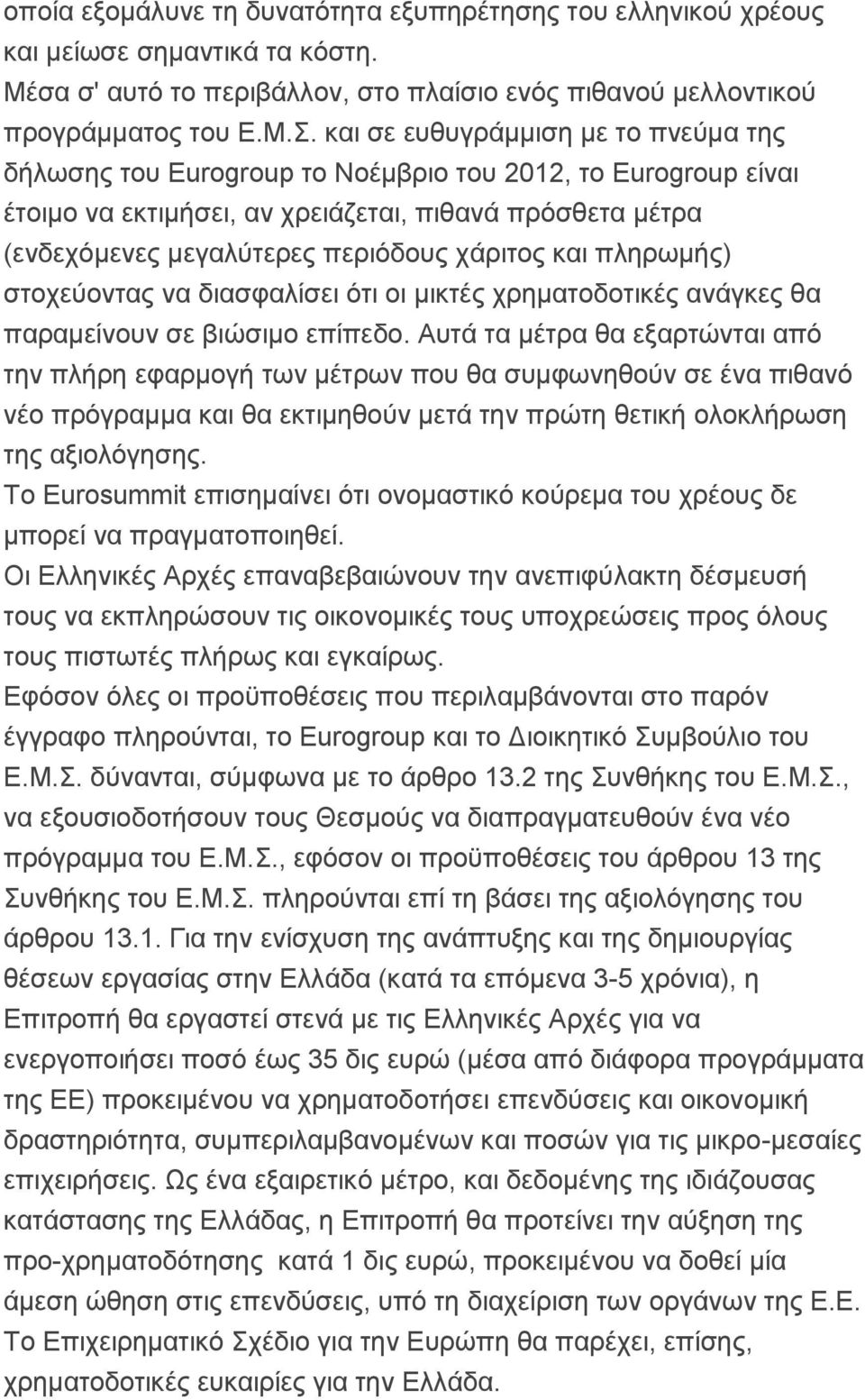 χάριτος και πληρωμής) στοχεύοντας να διασφαλίσει ότι οι μικτές χρηματοδοτικές ανάγκες θα παραμείνουν σε βιώσιμο επίπεδο.