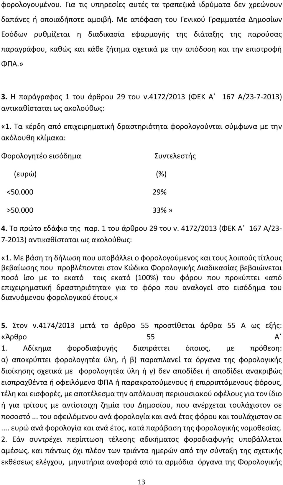 000 33%» 4. ο ώ ο άφιο ς α. 1 ο ά θ ο 29 ο. 4172/2013 ( Α 167 Α/23 7 2013) α ι αθίσ α αι ς α ο ούθ ς: «1.