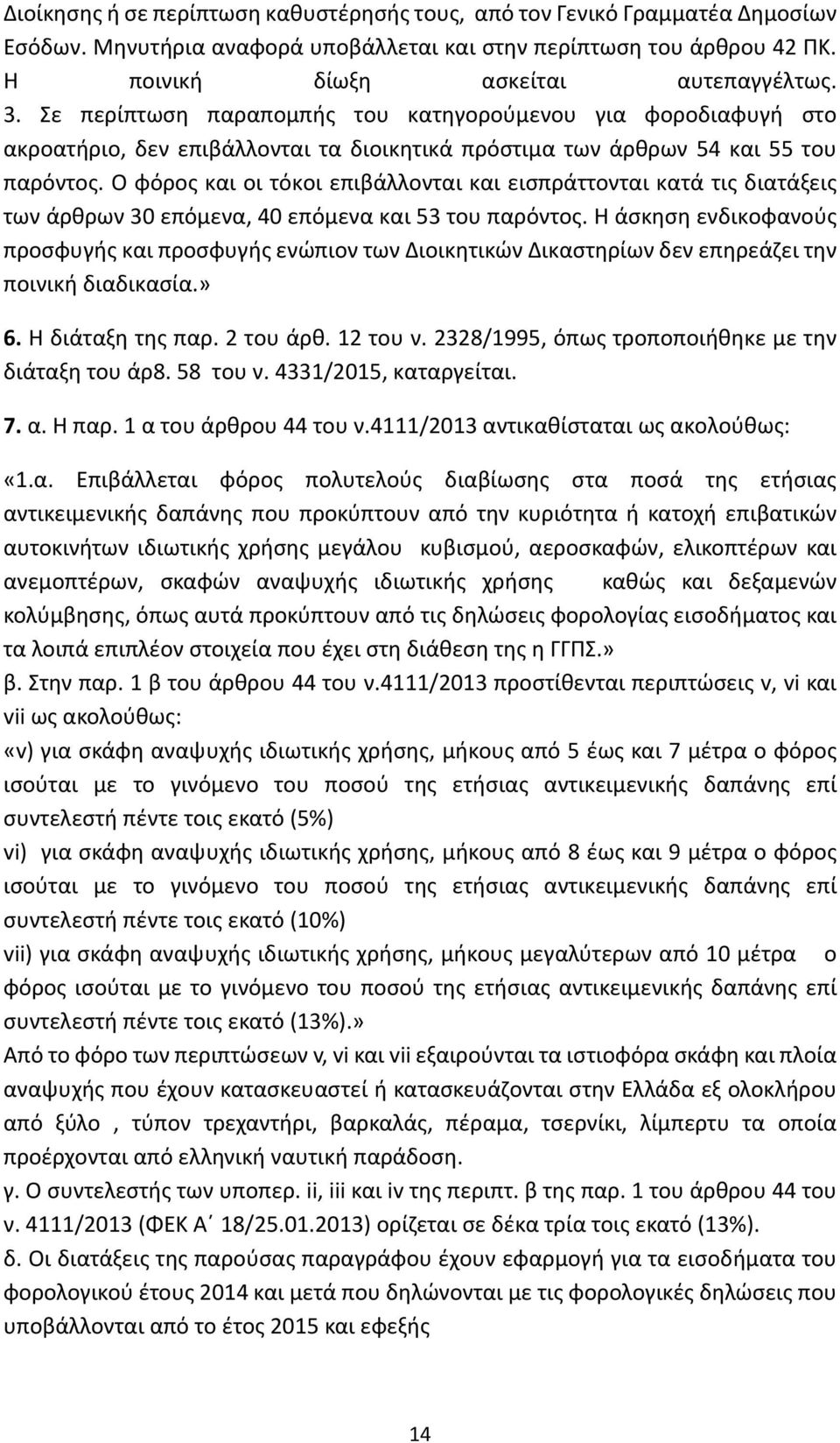 άσ σ ι οφα ούς οσφ ής αι οσφ ής ώ ιο ιοι ι ώ ι ασ ί ά ι οι ι ή ια ι ασία.» 6. ιά α ς α. 2 ο ά θ. 12 ο. 2328/1995, ό ς ο ο οιήθ ιά α ο ά 8. 58 ο. 4331/2015, α α ί αι. 7. α. α. 1 α ο ά θ ο 44 ο.