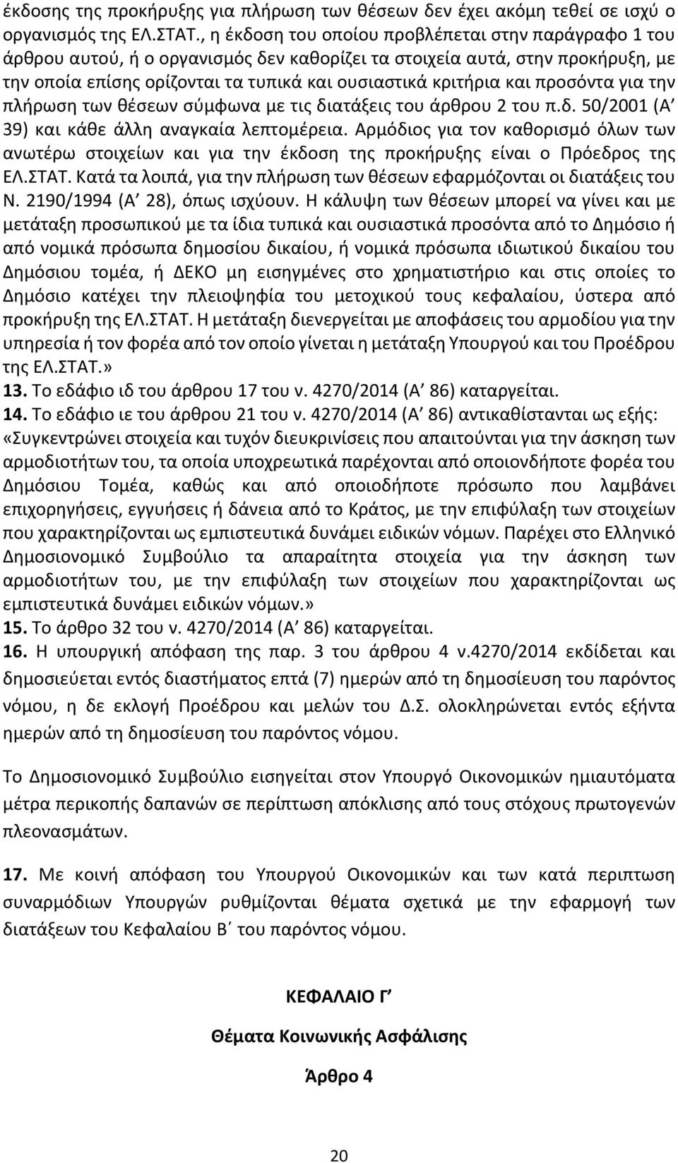 . 50/2001 (Α 39) αι άθ ά α α αία ο έ ια. Α ό ιος ια ο αθο ισ ό ό α έ σ οι ί αι ια έ οσ ς ο ή ς ί αι ο ό ος ς. Α. α ά α οι ά, ια ή σ θέσ φα ό ο αι οι ια ά ις ο. 2190/1994 (Α 28), ό ς ισ ύο.