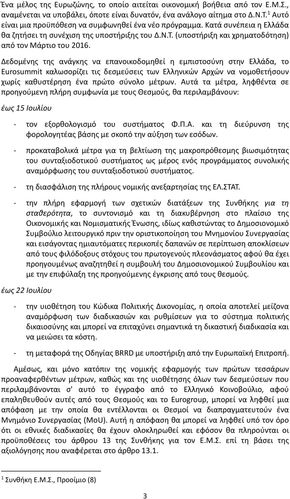 ο έ ς ς α ά ς α α οι ο ο θ ί ισ οσύ σ ά α, ο Eurosummit α σο ί ι ις σ ύσ ις ι ώ Α ώ α ο οθ ήσο ίς αθ σ έ σ έ α ώ ο σύ ο ο έ.