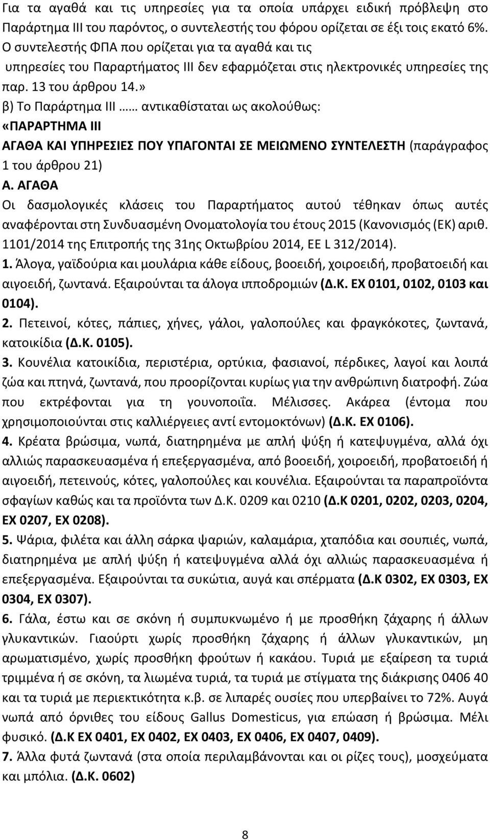 Α Α Α ι ασ ο ο ι ές άσ ις ο α α ή α ος α ού έθ α ό ς α ές α αφέ ο αι σ ασ έ ο α ο ο ία ο έ ο ς 2015 ( α ο ισ ός ( ) α ιθ. 11