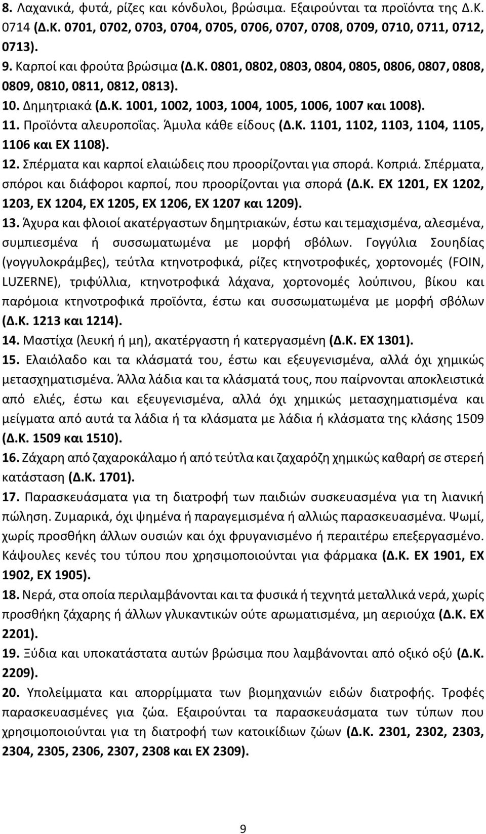 . 1101, 1102, 1103, 1104, 1105, 1106 αι 1108). 12. έ α α αι α οί αιώ ις ο οο ί ο αι ια σ ο ά. ο ιά. έ α α, σ ό οι αι ιάφο οι α οί, ο οο ί ο αι ια σ ο ά (.