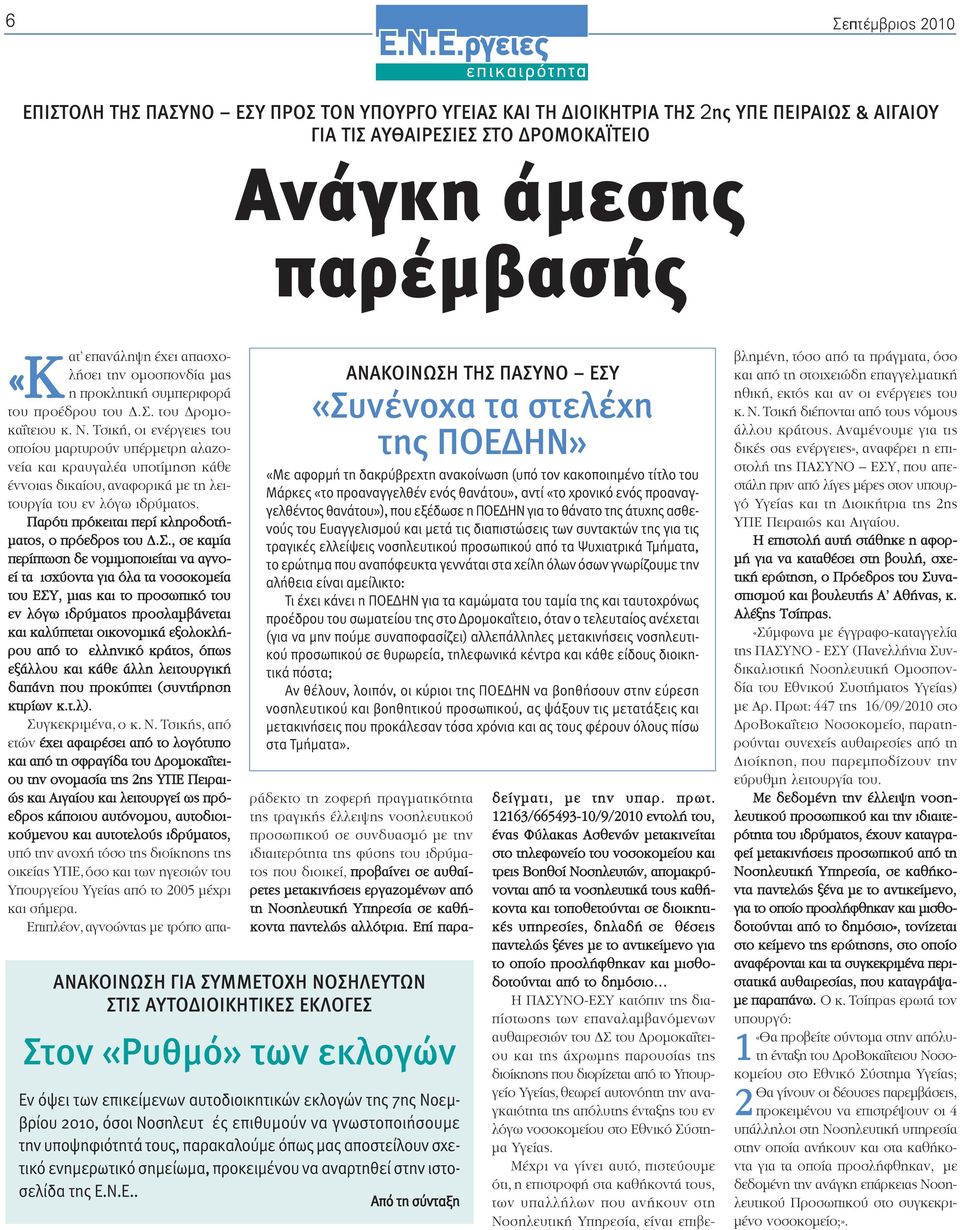 θανάτου», αντί «το χρονικό ενός προαναγγελθέντος θανάτου»), που εξέδωσε η ΠΟΕΔΗΝ για το θάνατο της άτυχης ασθενούς του Ευαγγελισμού και μετά τις διαπιστώσεις των συντακτών της για τις τραγικές