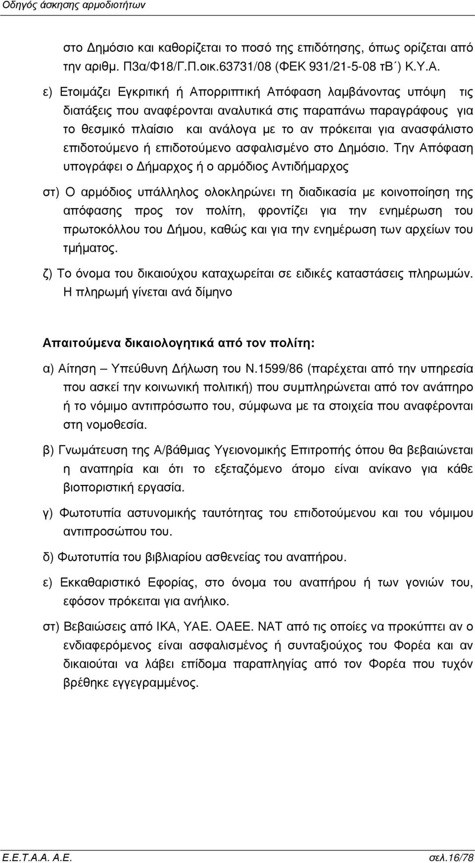 επιδοτούµενο ή επιδοτούµενο ασφαλισµένο στο ηµόσιο.