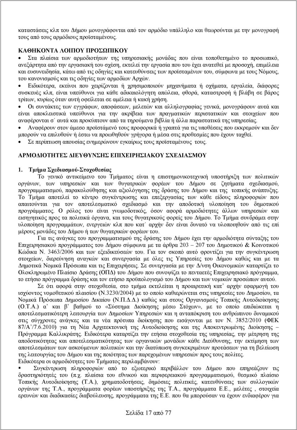 με προσοχή, επιμέλεια και ευσυνειδησία, κάτω από τις οδηγίες και κατευθύνσεις των προϊσταμένων του, σύμφωνα με τους Νόμους, του κανονισμούς και τις οδηγίες των αρμοδίων Αρχών.